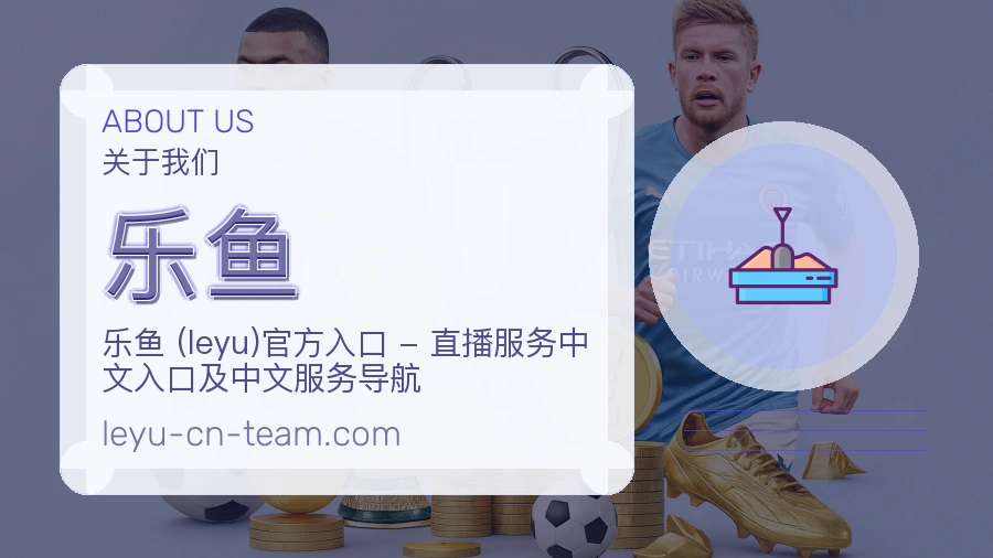 乐鱼安全认证与赛事覆盖展示