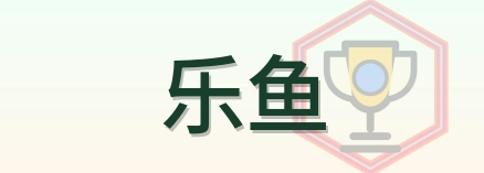 乐鱼 Logo